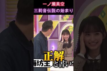 【乃木坂46】一ノ瀬美空・三莉音伝説の始まり