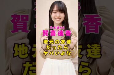 乃木坂46・賀喜遥香が地元の友達だったらヤバいよな#芸能人 #芸能界 #芸能 #shorts #乃木坂46