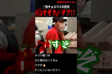 【横山緑】マクドナルドの三角チョコパイの秘密 #コレコレ #切り抜き #shorts