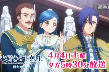 『本好きの下剋上　領主の養女』 第一章「貴族になったわたし」予告