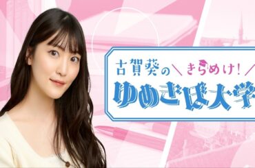 第35回（72）古賀葵のきらめけ！！ゆめきぼ大学 前半