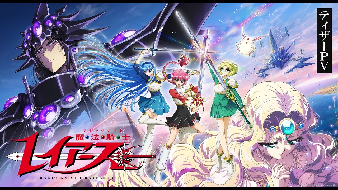 TVアニメ『魔法騎士レイアース』ティザーPV|2026年10月放送決定! TVアニメ『魔法騎士レイアース』ティザーPV|2026年10月放送決定!