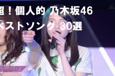乃木坂46 超！個人的ベストソング 30位/30 「海流の島よ」