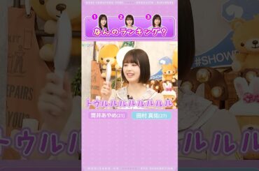 【筒井あやめ＆田村真佑】なんのランキング？byあやめん