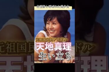 天地真理さんの生い立ち