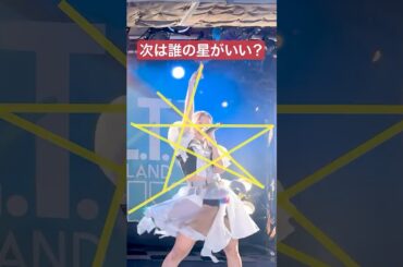 次は誰の星がいい？ 推しカメラ #豆柴の大群 #アイカ・ザ・スパイ #アイドル #idol #おすすめ #推し活 #撮影可能ライブ