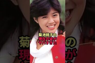 菊池桃子の現在の姿がヤバすぎた