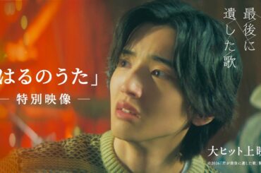 映画『君が最後に遺した歌』劇中曲 「はるのうた」特別映像【大ヒット上映中】