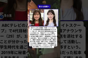 🎌 増田紗織アナ、ABC退社へ