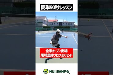 【忙しい人向けテニスレッスン】全米オープン出場女子！尾崎里紗プロの簡単1ポイントフォアハンド講座①〈ぬいさんぽテニス（Tennis）〉 #テニス #テニスレッスン #tennis