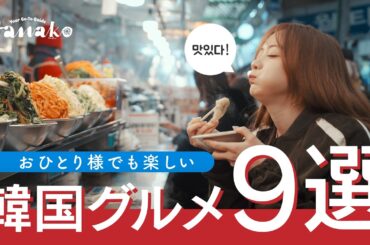 【韓国ひとり旅】絶対ハズさないグルメ9選｜韓国通・森香澄がナビゲート