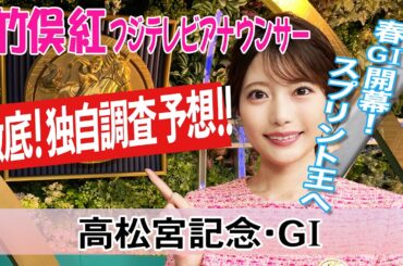 【高松宮記念】近年の高松宮記念とは結構違う馬場になるかも？！竹俣紅アナウンサーの独自DATAによる大予想！【みんなのKEIBA】