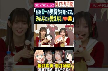 【蓮ノ空】「私はひーの気持ちを知ってる。みんなには教えない♡😏」by 楡井希実【Link! Like! ラブライブ!】#shorts リンクラ 声優 櫻井陽菜 のんちゅけ のんすけ 百合 残陽