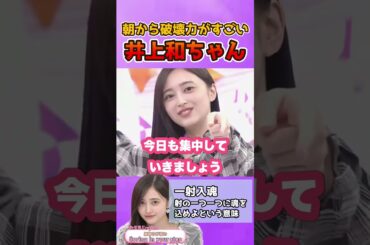 朝からビジュが限界突破してる井上和ちゃん #乃木坂46 #井上和 #アイドル