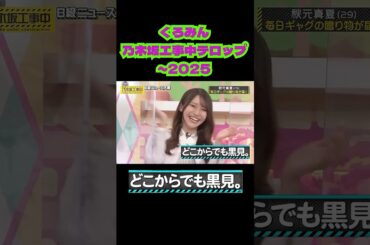 くろみん乃木中青テロップ集(~2025）　#黒見明香　#乃木坂46　#乃木坂工事中　#乃木坂配信中　#shorts