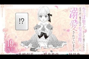 CV:島﨑信長/照井春佳/緑川光【漫画】 『空っぽ聖女として捨てられたはずが、嫁ぎ先の皇帝陛下に溺愛されています』4巻 #19話後半