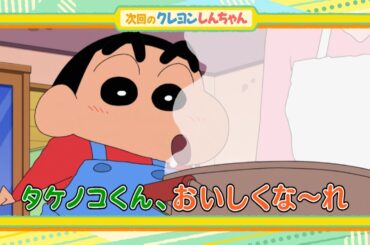 2026年4月4日（土）放送アニメ【クレヨンしんちゃん】予告動画