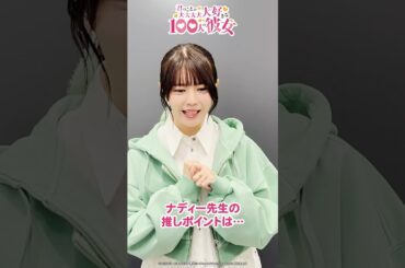 ナディー役 #竹達彩奈 さんのキャストコメント動画を公開！ from 『#アニメ100カノ』 ｜ 2026年7月放送開始!!! #hyakkano #100カノ #アニメ #anime