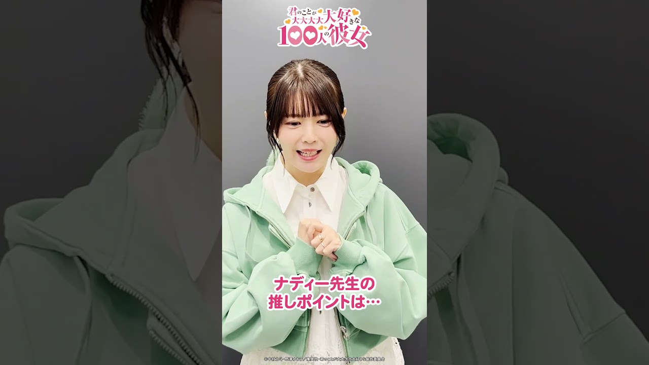 ナディー役 #竹達彩奈 さんのキャストコメント動画を公開! from 『#アニメ100カノ』 | 2026年7月放送開始!!! #hyakkano #100カノ #アニメ #anime ナディー役 #竹達彩奈 さんのキャストコメント動画を公開! from 『#アニメ100カノ』 | 2026年7月放送開始!!! #hyakkano #100カノ #アニメ #anime