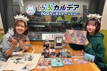 『くらぶカルデア FGOラジオステーション』第62回 (2026年3月27日)