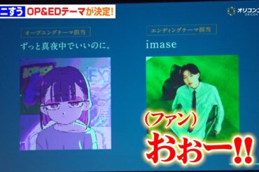 【ヤニすう】OPテーマにずとまよ＆EDテーマはimaseに決定！ずとまよからのコメントに佐藤拓也が感激「めちゃくちゃ良いコメント」　『AnimeJapan 2026』