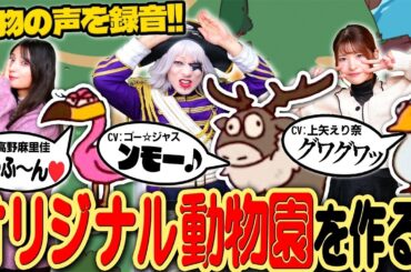 CV：自分。園内の動物に声をあてるゲームで腹抱えて笑った【My Voice Zoo】