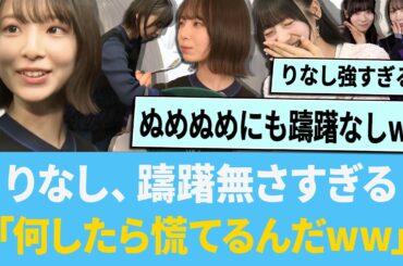 りなし、躊躇なさすぎる「何したら慌てるんだwww」【日向坂46】【ひなあい】【ひななり】