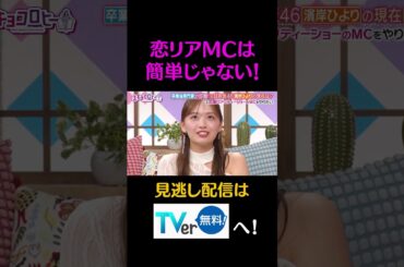恋リアMCは　簡単じゃない！#キョコロヒー　#齊藤京子　#ヒコロヒー　#濱岸ひより　#朝日奈央　#shorts