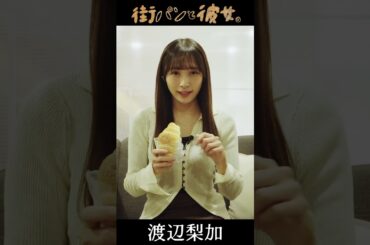 【渡辺梨加】べりかがパンを語る！01＃街パンと彼女。