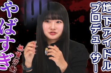 【実話】地下アイドルPのヤバさ、ぜんぶ話します！