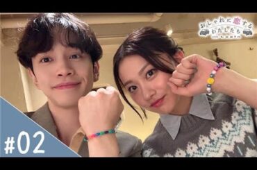 おしゃれに恋するわたしたち with Lapin　第2話お買い物デートをしよう