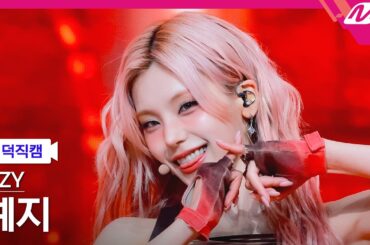 [입덕직캠] 있지 예지 직캠 4K 'THAT'S A NO NO' (ITZY YEJI FanCam) | @MCOUNTDOWN_2026.3.19