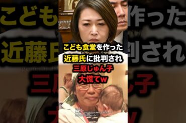 ㊗️100万回再生！こども食堂を作った近藤氏に批判され三原じゅん子大慌てw　#三原じゅん子　#こども家庭庁　#こども食堂　#近藤博子