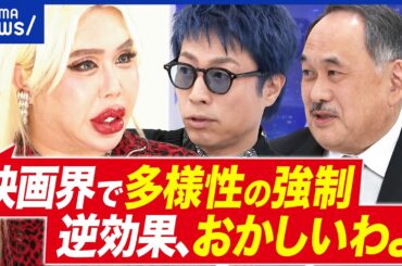 【脱DEI】映画界で“多様性疲れ”？ハリウッドは商業主義が加速？アカデミー賞から考える｜アベプラ
