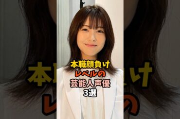 本職並の女性芸能人声優3選 #浜辺美波