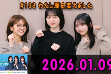 日向坂46のほっとひといき！#198 わたし歴史変えました