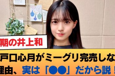 【乃木坂46】瀬戸口心月がミーグリ完売しない理由、実は「●●」だから説！ワイらガチ勢はこの”素”を推すぞ…【6期生】 #乃木坂46 #乃木坂46のスター