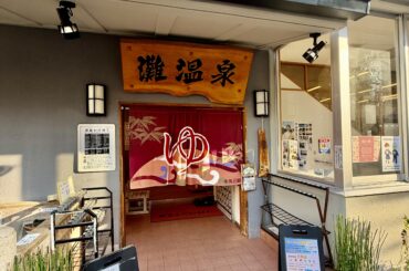 やのこうじ 神戸市会議員（東灘区）灘温泉♨️ワンコインで美肌⁉️神戸市の銭湯助成を活用しよう🧖 - やのこうじ（ヤノコウジ） ｜ 選挙ドットコム