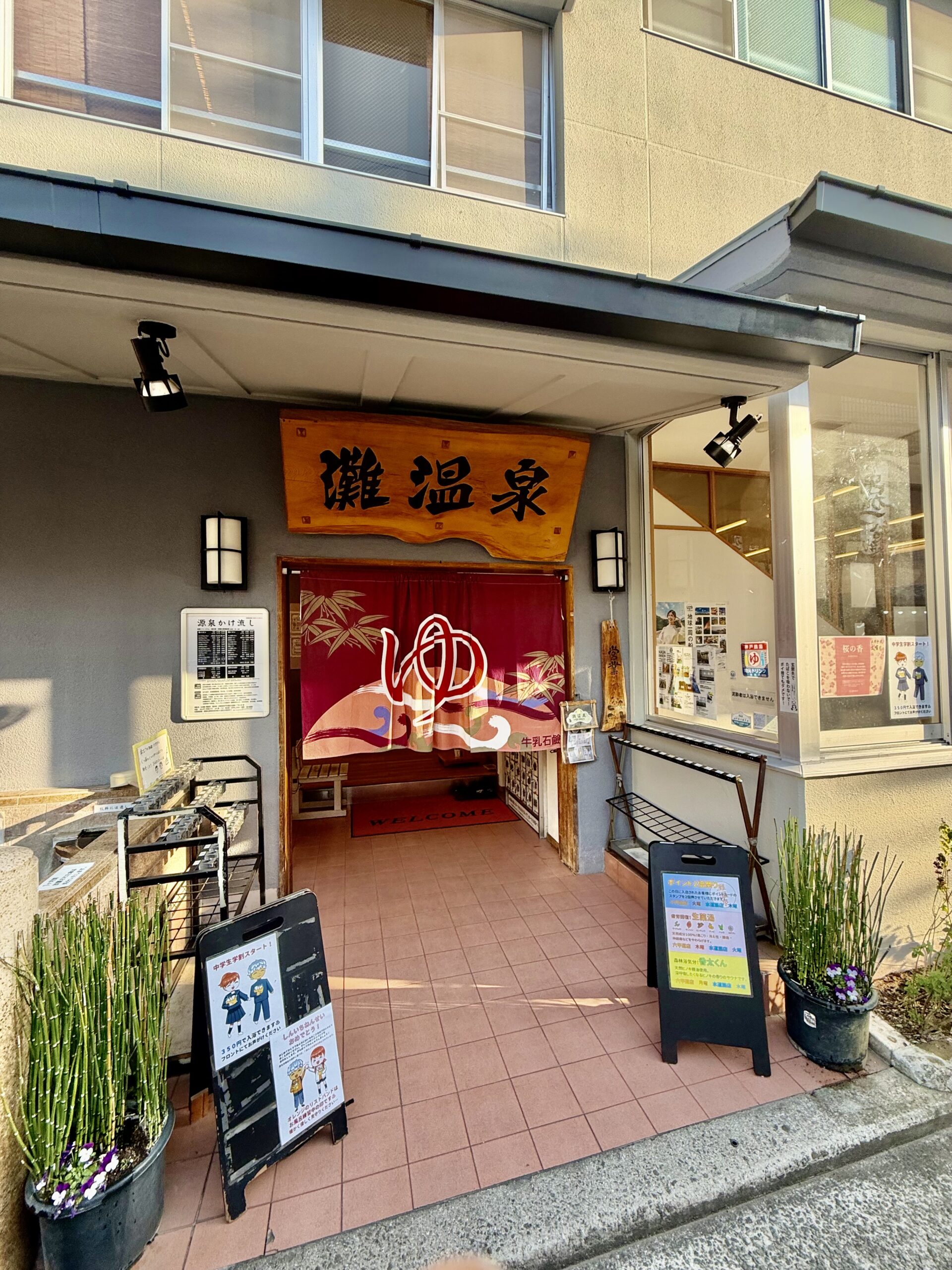 やのこうじ 神戸市会議員(東灘区)灘温泉♨️ワンコインで美肌⁉️神戸市の銭湯助成を活用しよう🧖 – やのこうじ(ヤノコウジ) | 選挙ドットコム やのこうじ 神戸市会議員(東灘区)灘温泉♨️ワンコインで美肌⁉️神戸市の銭湯助成を活用しよう🧖 - やのこうじ(ヤノコウジ) | 選挙ドットコム