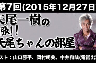 ゲスト：山口勝平・岡村明美・中井和哉 第7回矢尾一樹の出張!!矢尾ちゃんの部屋