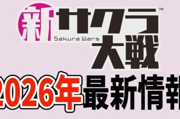 サクラ大戦 2026年最新情報 そして新サクラ大戦の今後がついに明らかとなる！