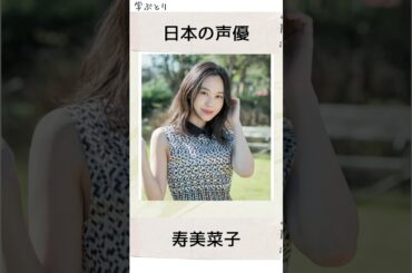 寿美菜子を学ぶ