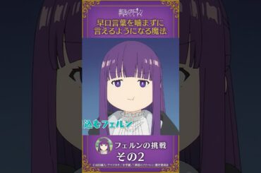 #葬送のフリーレン【#早口言葉を嚙まずに言えるようになる魔法 】#フェルン の挑戦その2