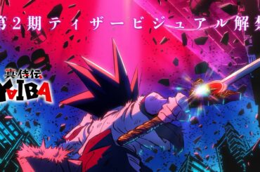 TVアニメ『真･侍伝 YAIBA 』第2期かぐや編、ティザービジュアルを公開！