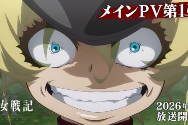 TVアニメ『幼女戦記Ⅱ』メインPV第1弾｜《2026年7月放送開始！》