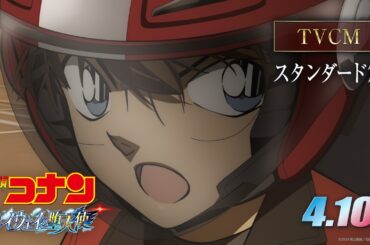 劇場版『名探偵コナン ハイウェイの堕天使』TVCMスタンダード編【4月10日(金)公開】
