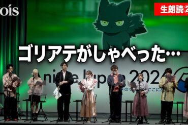 『夜桜さんちの大作戦』生朗読劇②　松岡禎丞のアドリブに悠木碧が焦る？