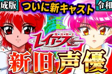 【魔法騎士レイアース】ついに新キャスト！声優こんなに変わる？新旧比較