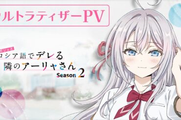 【ロシデレ】Season2 ウルトラティザーPV｜2027年放送開始