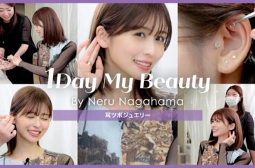 長濱ねるの美容Day【中編】耳ツボジュエリー｜1Day My Beauty｜【公式】ホットペッパービューティーTV